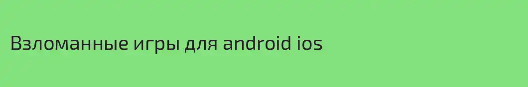 Взломанные игры для android ios